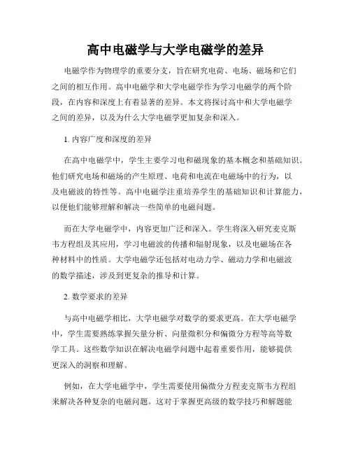 高中电磁学与大学电磁学的差异
