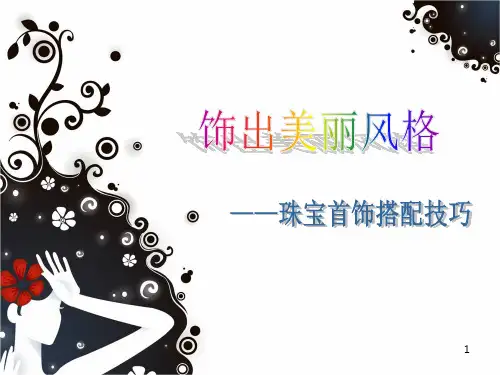 首饰搭配技巧ppt课件
