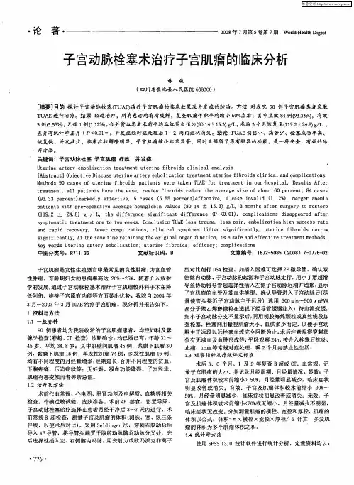 子宫动脉栓塞术治疗子宫肌瘤的临床分析