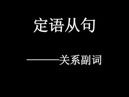定语从句3