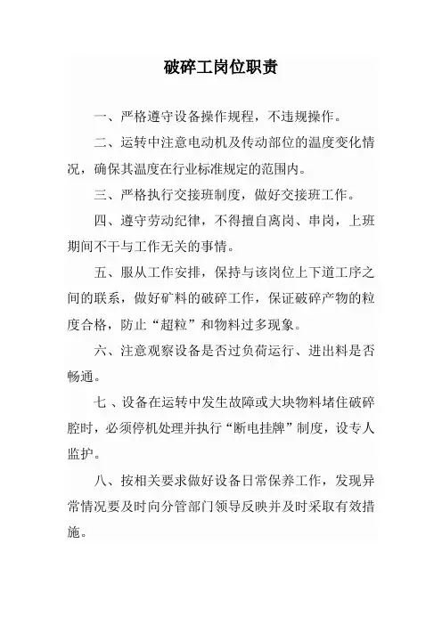 破碎工岗位职责