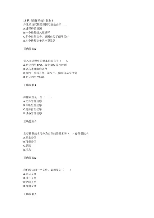 北语18秋《操作系统》作业1234满分答案