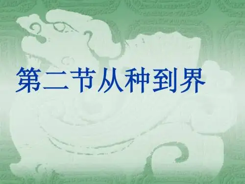 八年级生物_-_从种到界_PPT课件_(1)