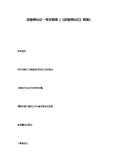 游褒禅山记一等奖教案 [《游褒禅山记》教案]