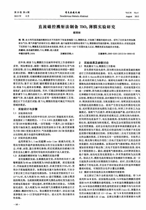 直流磁控溅射法制备TiO2薄膜实验研究