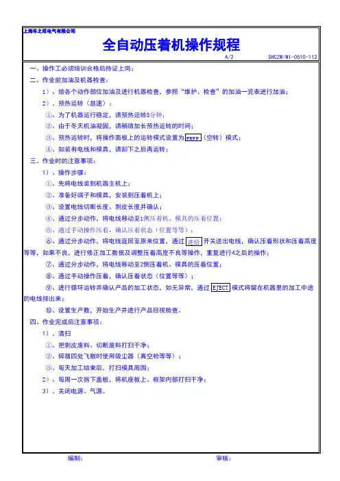 全自动端子压着机操作规程