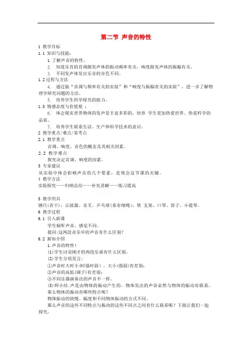 八年级物理上册 2.2声音的特性教案 (新版)新人教版