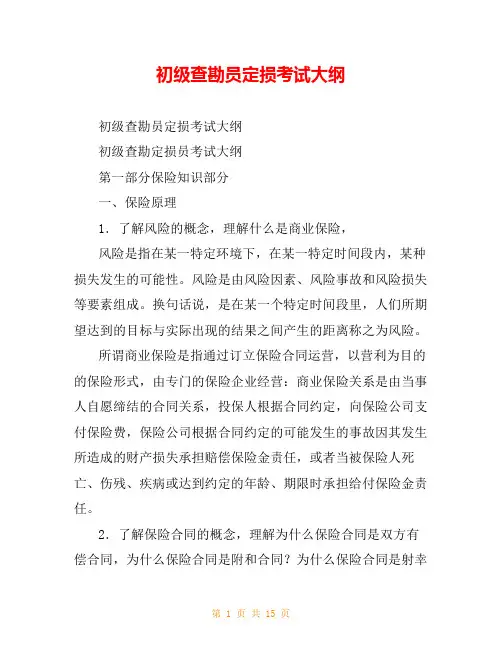 初级查勘员定损考试大纲