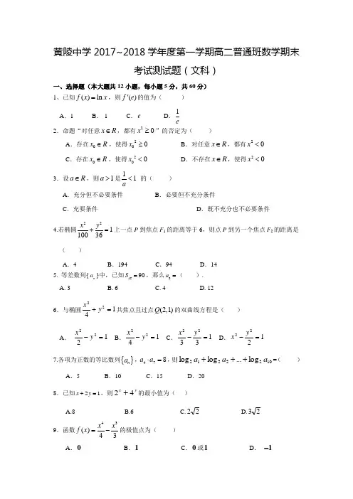 2017-2018学年陕西省延安市黄陵中学(普通班)高二数学上期末考试(文)试题(附答案)