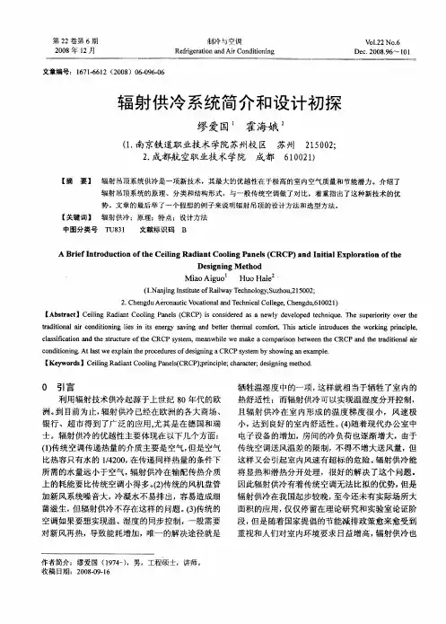 辐射供冷系统简介和设计初探
