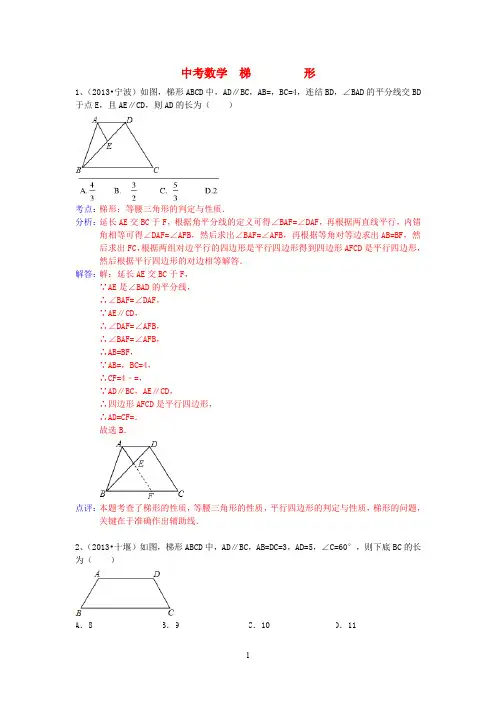 中考数学试卷分类汇编 梯形