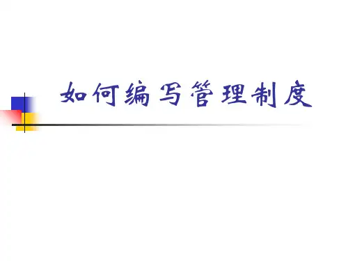 如何编写管理制度-