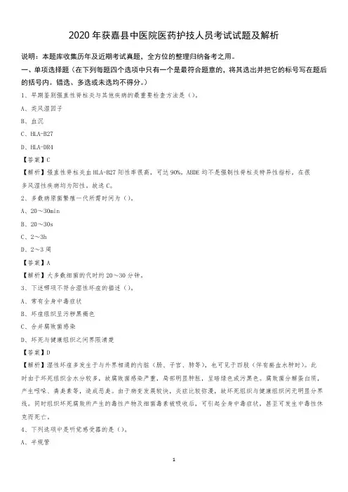 2020年获嘉县中医院医药护技人员考试试题及解析