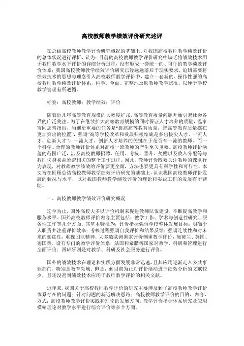 高校教师教学绩效评价研究述评