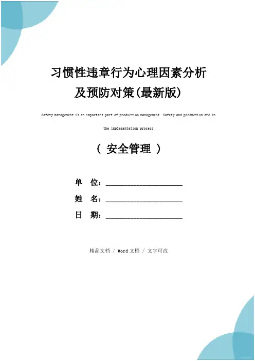 习惯性违章行为心理因素分析及预防对策(最新版)