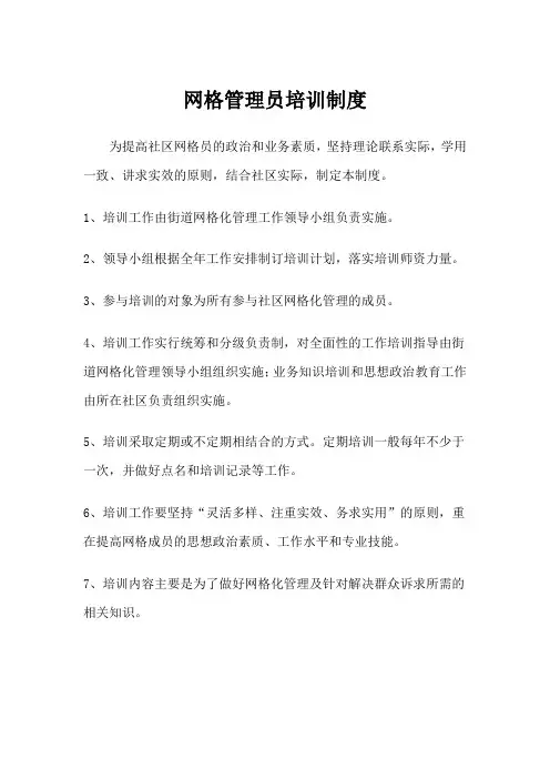 网格管理员培训内容