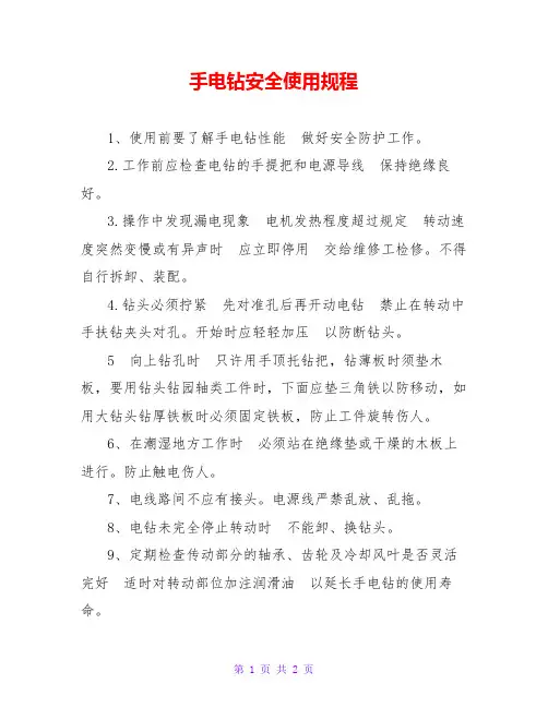 手电钻安全使用规程