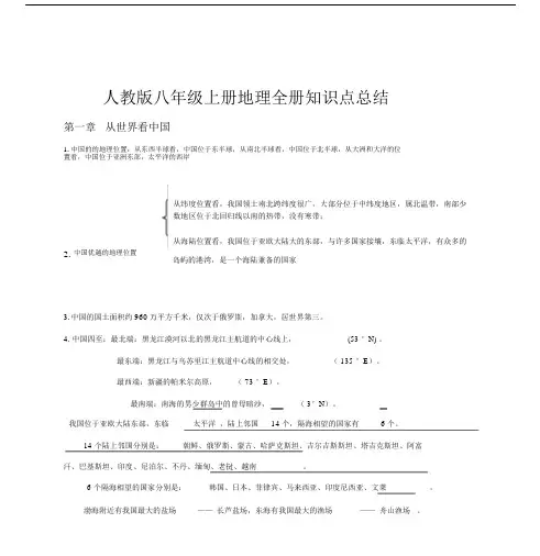人教版八年级上册地理全册知识点总结.doc