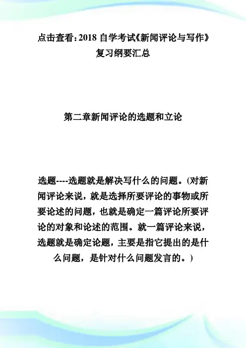 20XX自学考试《新闻评论与写作》复习纲要(2)-自学考试.doc