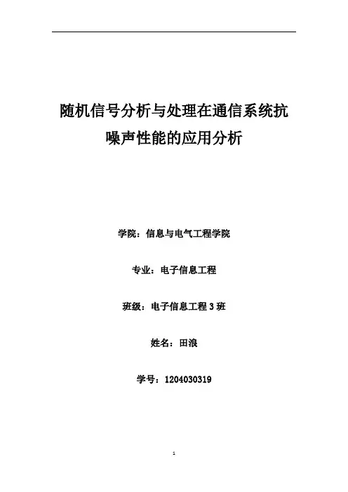 随机信号在通信系统的应用