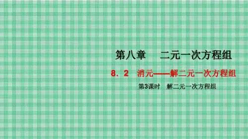 2016人教版数学七年级下册课件8.2消元——解二元一次方程组第3课时解二元一次方程组