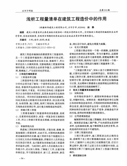 浅析工程量清单在建筑工程造价中的作用