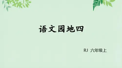 六年级上册语文课件-语文园地四-人教部编版(共24张PPT)