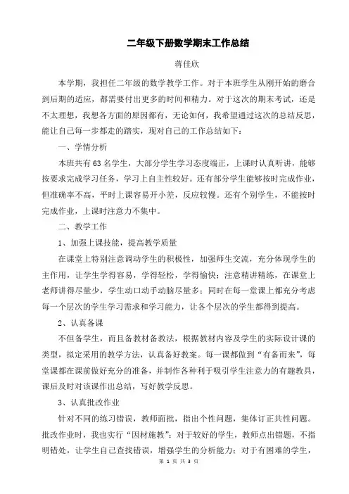 二年级下册数学期末工作总结