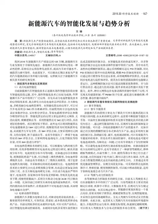 新能源汽车的智能化发展与趋势分析