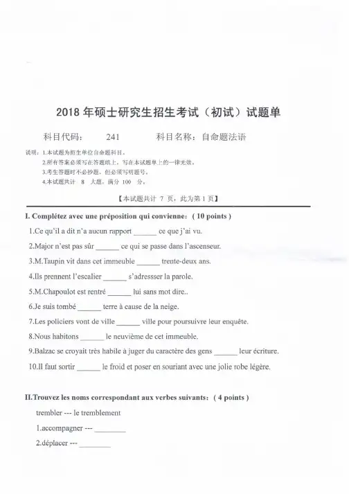 西南科技大学2018年《241自命题法语》考研专业课真题试卷