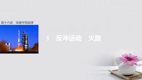 高中物理16.5反冲运动火箭课件 新人教版选修3-5