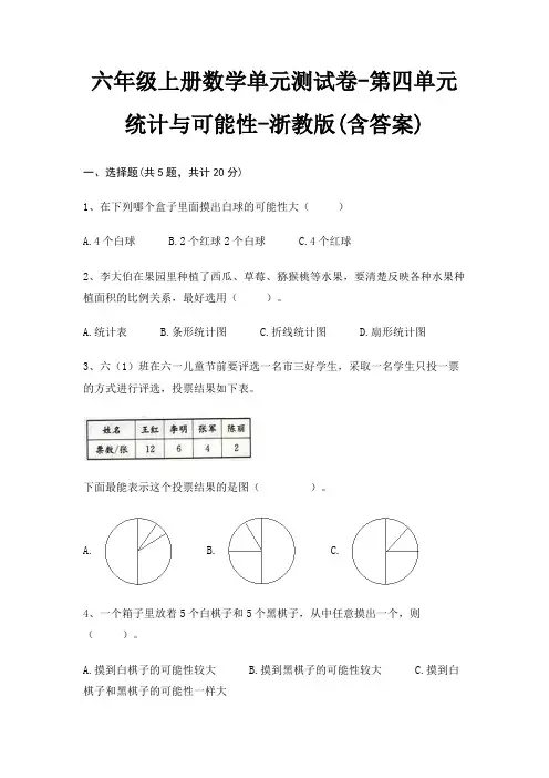 六年级上册数学单元测试卷-第四单元 统计与可能性-浙教版(含答案)