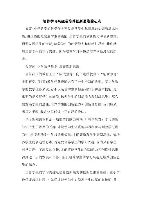 培养学习兴趣是培养创新思维的起点