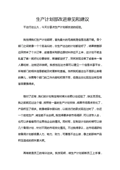生产计划部改进意见和建议