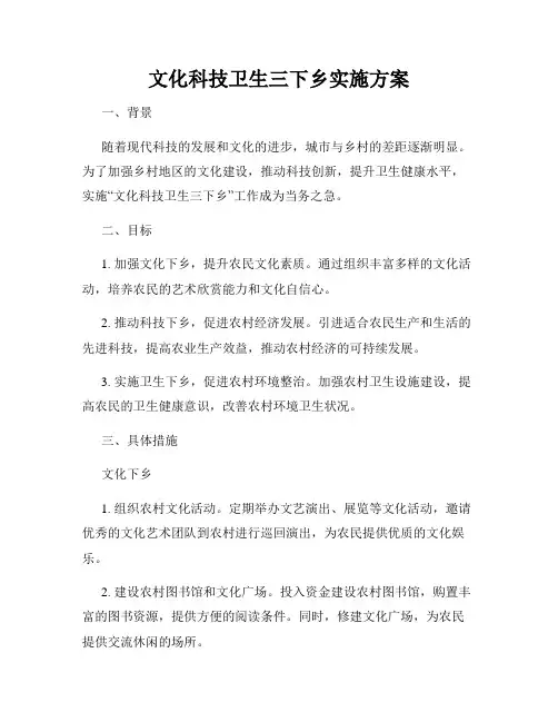 文化科技卫生三下乡实施方案