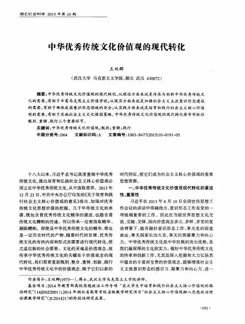 中华优秀传统文化价值观的现代转化