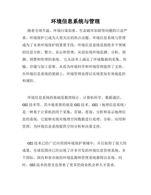 环境信息系统与管理