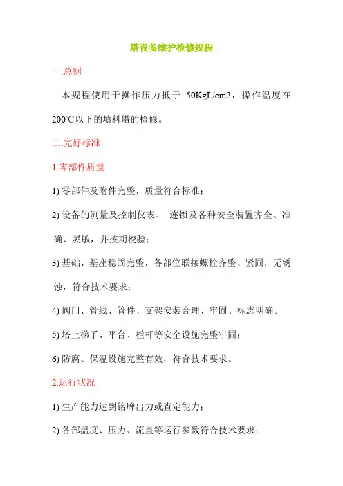 塔设备维护检修规程