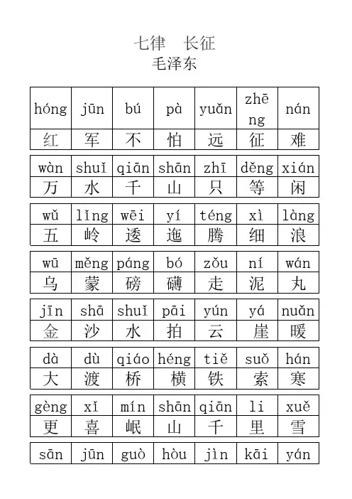 七律 长征 带拼音