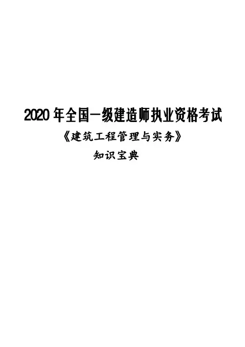 2020年一级建造师《建筑实务》知识宝典