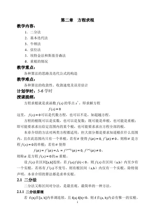 第二章  数值分析--方程求根