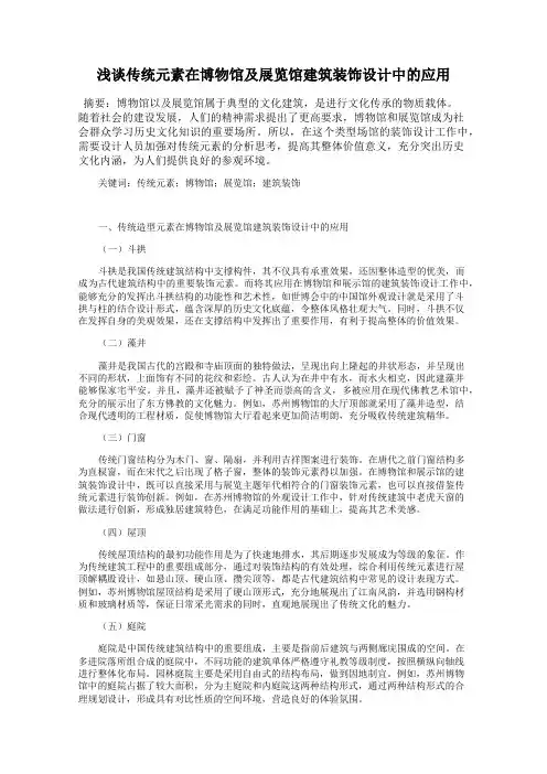 浅谈传统元素在博物馆及展览馆建筑装饰设计中的应用