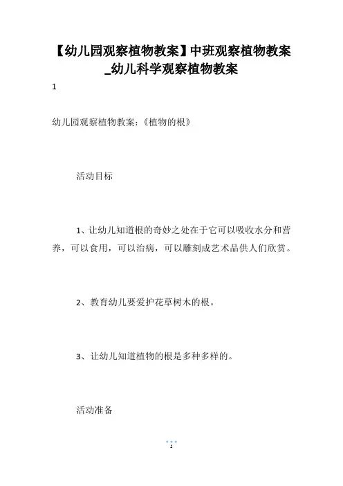 【幼儿园观察植物教案】中班观察植物教案_幼儿科学观察植物教案