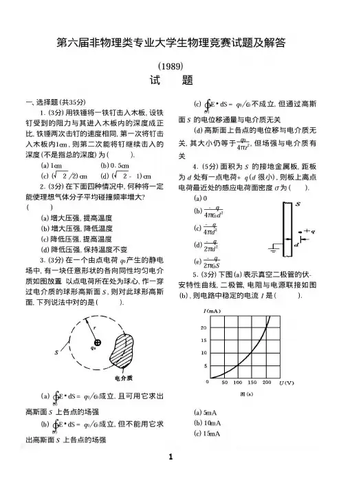 第6-10届非物理类专业大学生物理竞赛试题及解答