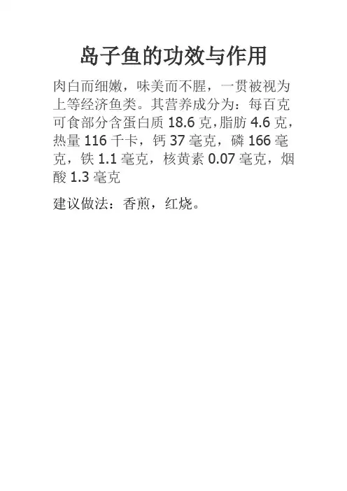 岛子鱼的功效与作用