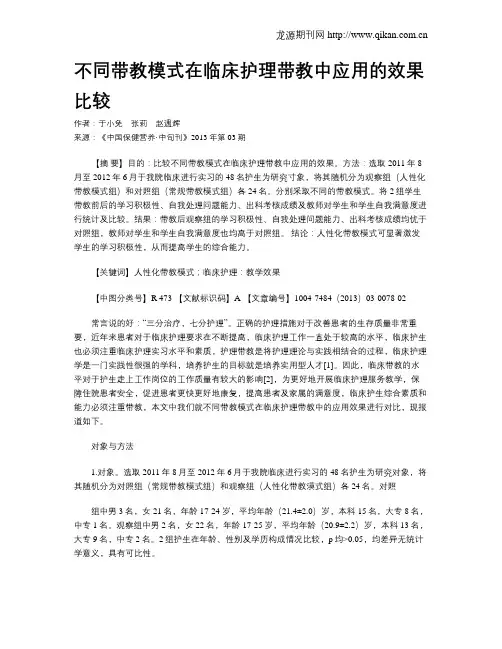 不同带教模式在临床护理带教中应用的效果比较