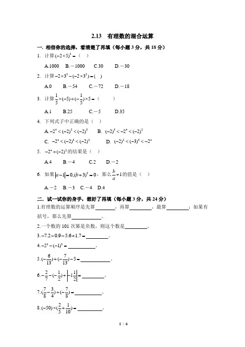 华师大版数学七年级上册2.13《有理数的混合运算》综合练习