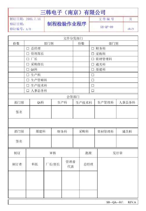 QP09制程检验作业程序A