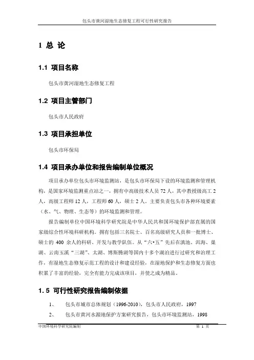 包头市黄河湿地生态恢复及污水资源化工程可行性研究报告 打印