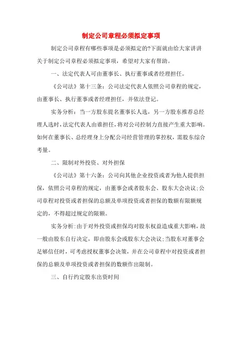 制定公司章程必须拟定事项